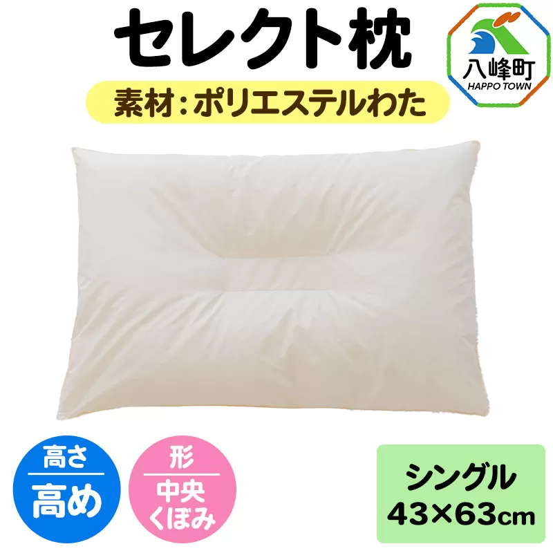 セレクト枕 ポリエステルわた シングル 高め 中央くぼみタイプ