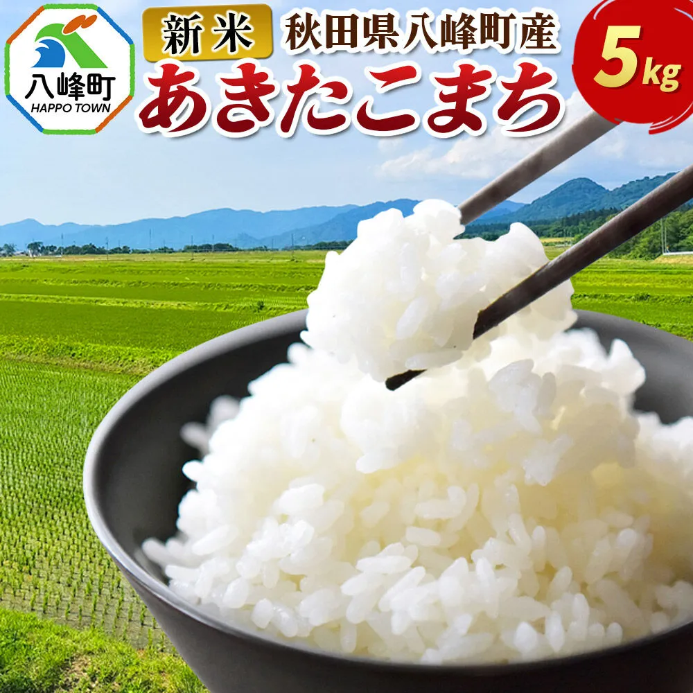 新米 令和8年産 あきたこまち【白米】5kg 秋田県 八峰町産 [白米 精米 ブランド米 ご飯 ごはん] 秋田県八峰町