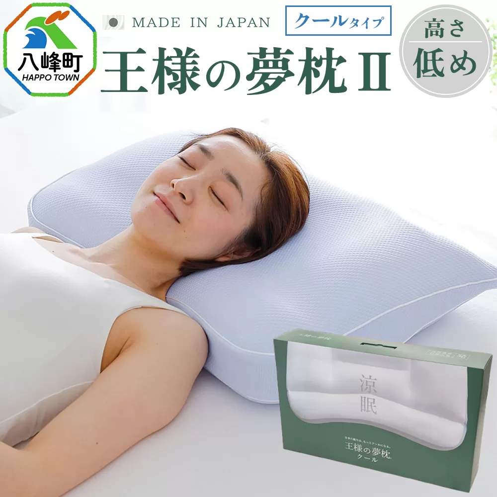 枕 王様の夢枕2クール 低めタイプ [八峰町 ふるさと納税 友達 や 同僚 への 人気ギフト、誕生日プレゼント としても おすすめ 寝具 安眠 健康 サポート 寝やすい 寝返りしやすい 水洗い もっちり 横 快眠] 秋田県八峰町