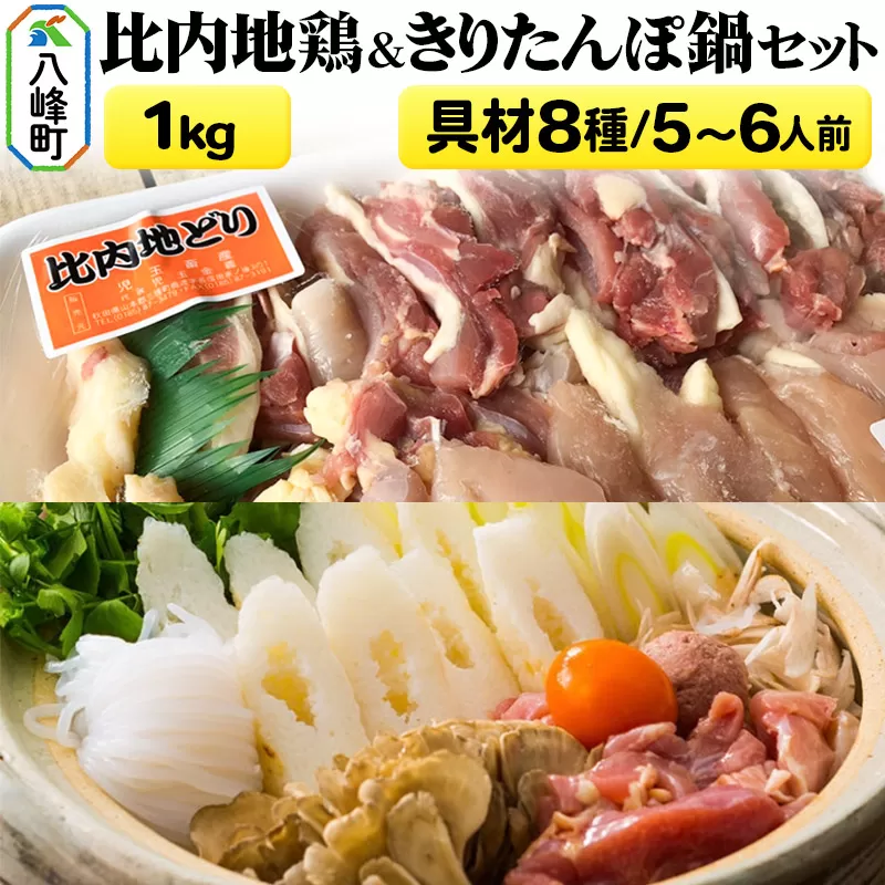 比内地鶏1kg＆きりたんぽ鍋(具材8種) 5〜6人前 鍋セット 水木食品ストア 秋田県八峰町