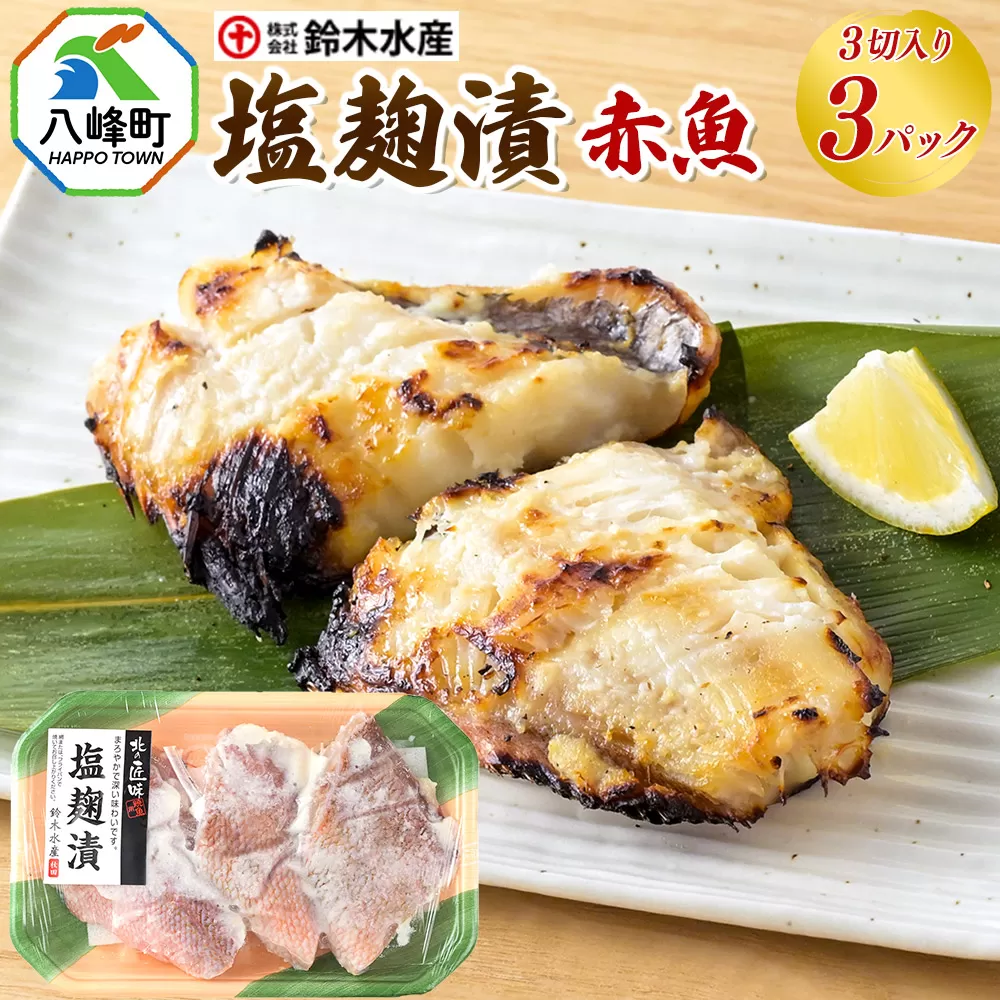 塩麹漬(赤魚)3切入り × 3パック 秋田県八峰町 鈴木水産 秋田県八峰町