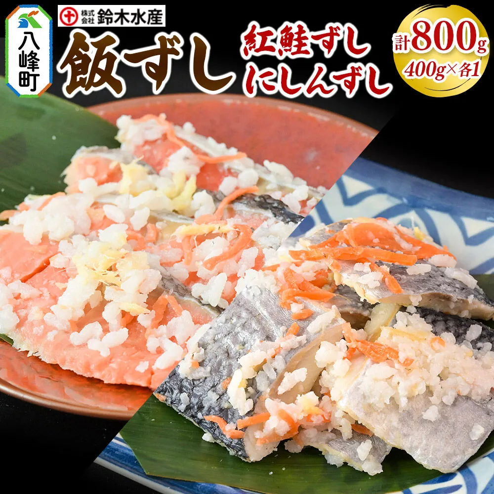 飯ずし2種セット（紅鮭ずし＆にしんずし）400g　各1 [寿司 さけ サケ 鰊 魚 ニシン] 秋田県八峰町