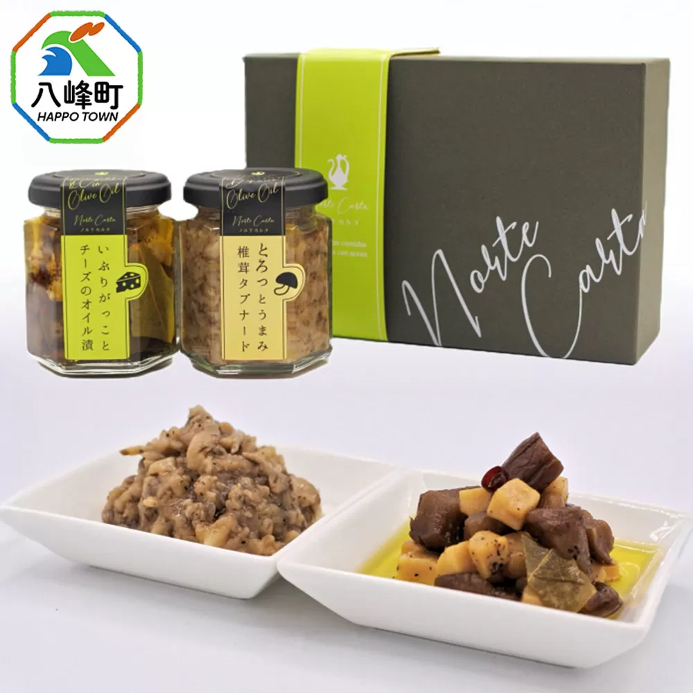 いぶりがっことチーズのオイル漬／椎茸タプナード 2種 （100g×各1個） ギフトセット 秋田 八峰町 いぶりがっこ 漬物 燻製 オイル漬け カナッペ おつまみ 秋田県八峰町