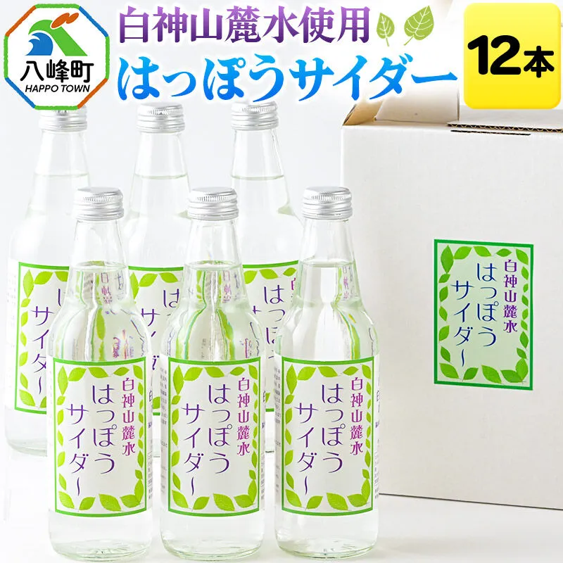 サイダー 白神山麓水使用 はっぽうサイダー 330ml×12本入り 八峰町 おらほの館 [サイダー ソーダ 炭酸飲料 天然水 白神山麓水 12本入 330ml 八峰町 おらほの館 すっきり 甘さ控えめ 炭酸強め 白神山地] 秋田県八峰町