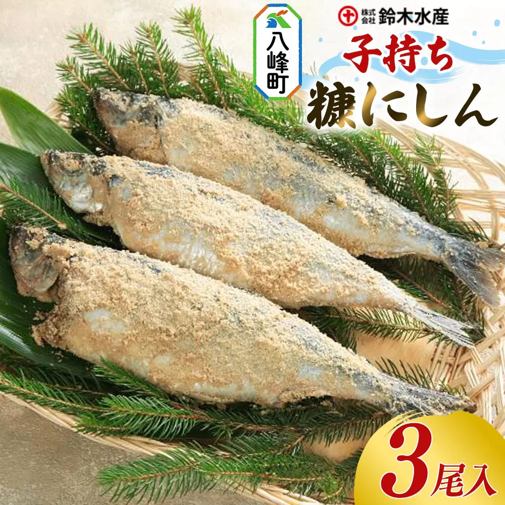 糠にしん(子持ち)(3尾入)子持ニシン 子持にしん 糠にしん 糠ニシン 米糠 鈴木水産 秋田県 八峰町 秋田県八峰町