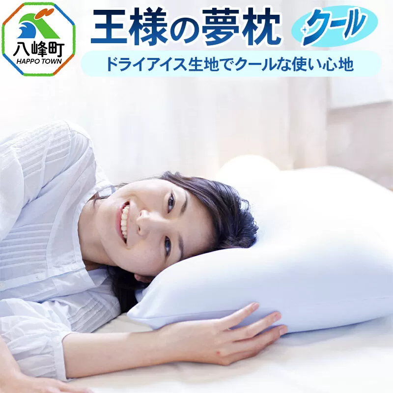王様の夢枕 クール まくらカバー付き まくら 枕 ピロー 洗える ビーズ 秋田県 八峰町 [ひんやり サラサラ 柔らか 洗える 夏 夏用] 秋田県八峰町