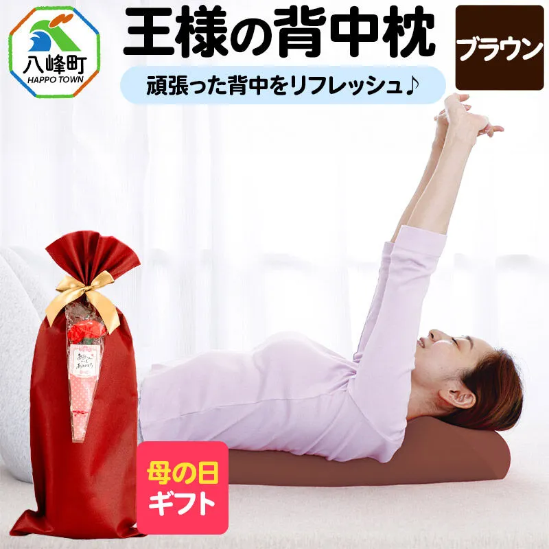 【母の日仕様】で年中発送 【王様の背中枕】（ブラウン） ラッピング 贈答用 プレゼント 贈り物 母の日ギフト レディース 敬老の日 ありがとう 感謝 [背中枕 背中用 背中を伸ばす クッション お昼寝 足枕 ストレッチ枕] 秋田県八峰町