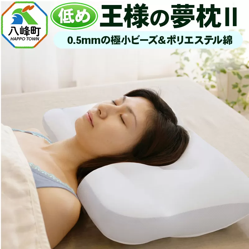 王様の夢 枕 2 低め タイプ 頚椎 首 支える 王様シリーズ 安眠枕 快眠枕 洗える 枕カバー 王様の夢枕 肩 サポート ストレートネック 日本製 誕生日 ギフト プレゼント まくらカバー 王様 寝姿勢 横向き 仰向け 男性 女性 おすすめ ピロー まくら 低い 高さ