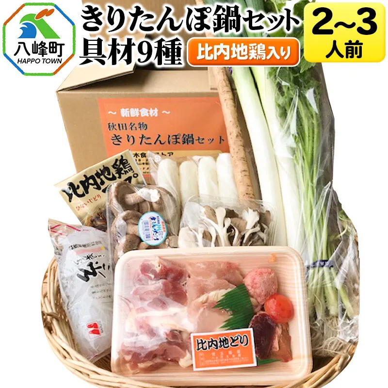 比内地鶏きりたんぽ鍋（具材9種）2〜3人前 鍋セット 水木食品ストア [きりたんぽ 鍋 比内地鶏 きりたんぽ鍋 鍋セット 郷土料理 秋田県産 県産野菜 2人前 3人前 水木食品ストア] 秋田県八峰町