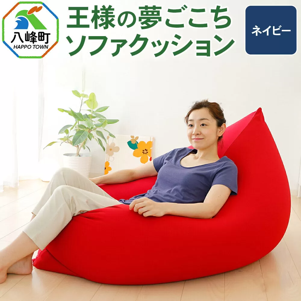 王様の夢ごこちソファ クッション ネイビー ビーズクッション ビッグクッション インテリア 秋田県 八峰町 [クッション ビーズ ソファ カバー付き 椅子 日本製 大きい 国産 もちもち] 秋田県八峰町