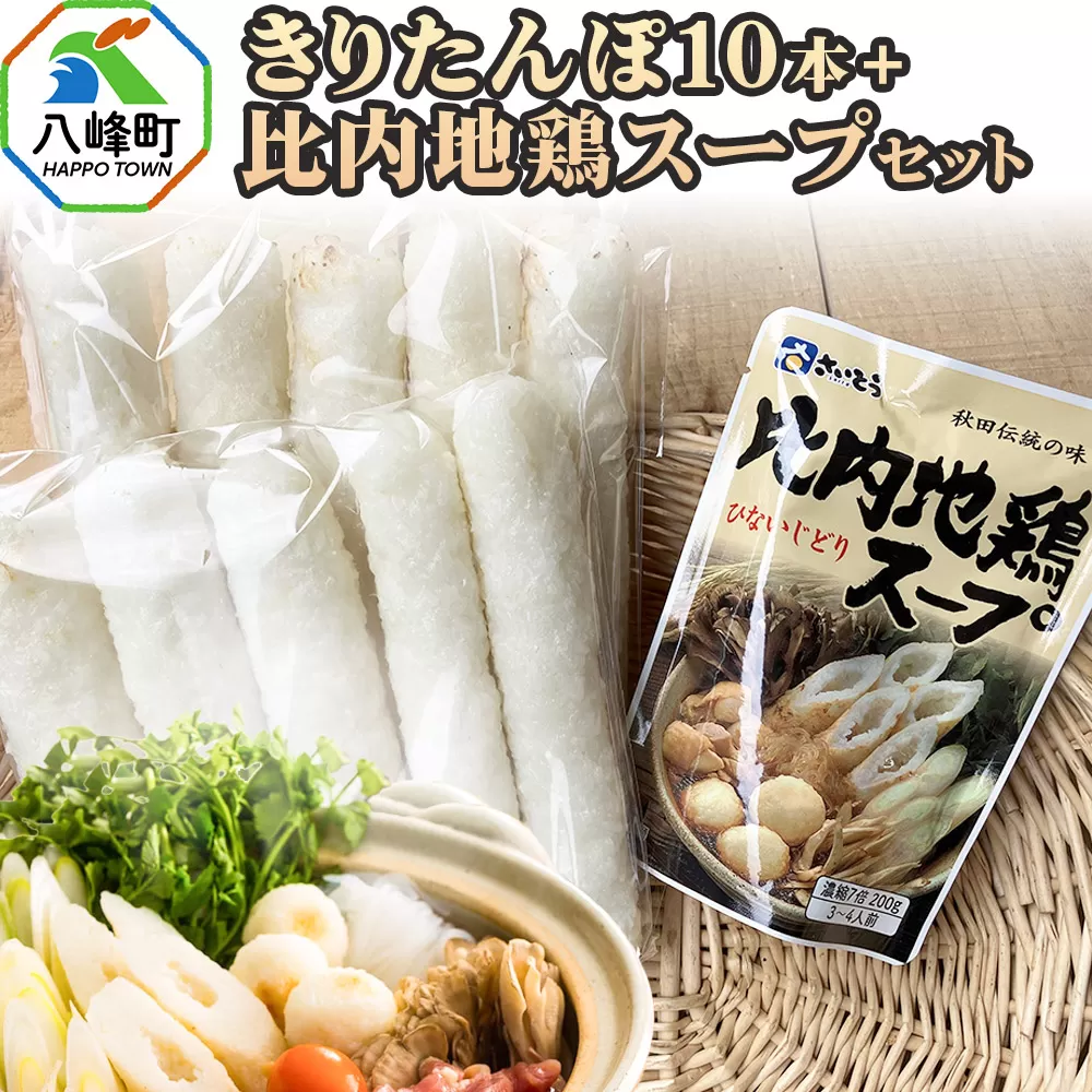 きりたんぽ10本＋比内地鶏スープセット 水木食品ストア 秋田県八峰町