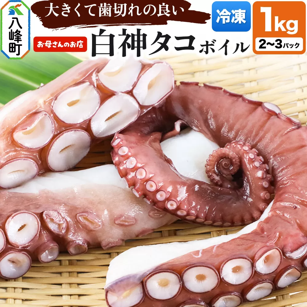 白神タコ ボイル 約1kg（2〜3パック）冷凍 秋田県八峰町沖産
