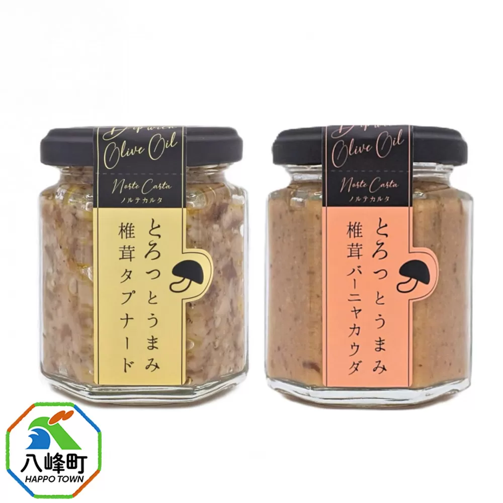 椎茸タプナード／椎茸バーニャカウダ 2種  （100g×各1個）しいたけ 調味料 秋田 八峰町 秋田県八峰町