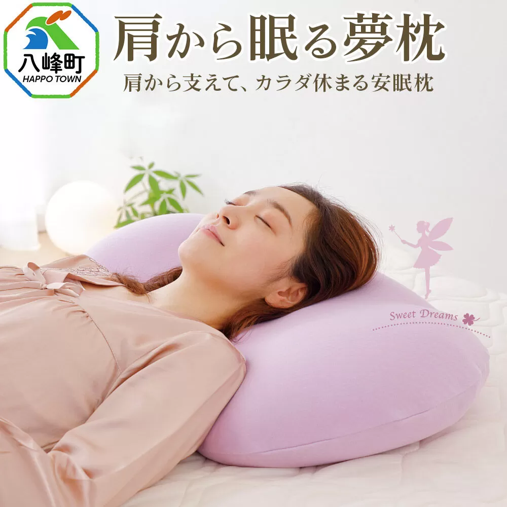 肩から眠る夢枕 ラベンダー カバー付き まくら 枕 ピロー ビーズ 秋田県 八峰町 [ストレートネック 女性 頚椎 肩まで] 秋田県八峰町