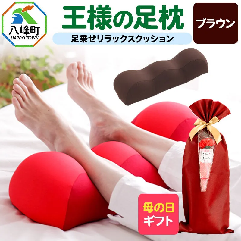 【母の日仕様】で年中発送 【王様の足枕】（ブラウン） ラッピング 贈答用 プレゼント 贈り物 母の日ギフト レディース 敬老の日 ありがとう 感謝 [足枕 足まくらフットピロー 足用まくら 足乗せ 立ち仕事 リラックス クッション] 秋田県八峰町