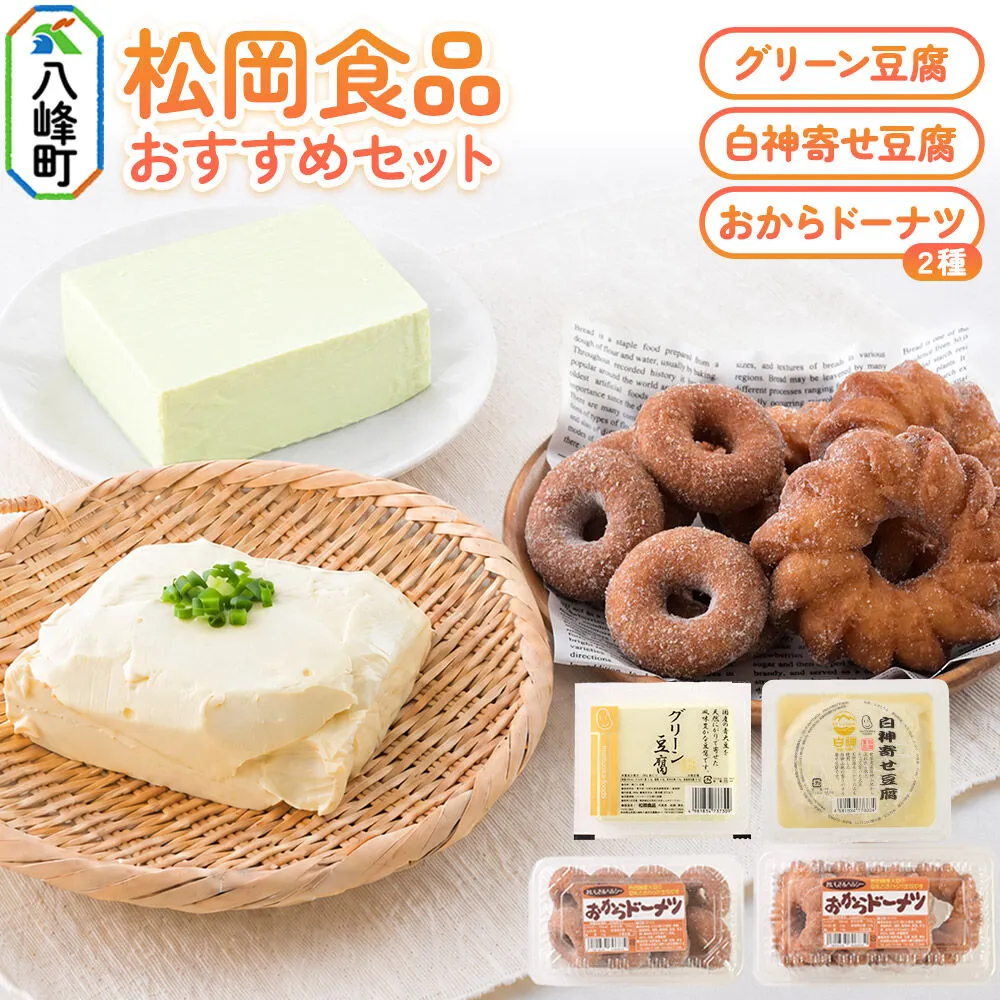 豆腐屋さんおすすめお豆腐＆おからドーナッツセット 松岡食品（グリーン豆腐+白神寄せ豆腐+おからドーナツ2種） [国産大豆 秋田県産大豆 白神山地 天然にがり セット 詰め合わせ 秋田県 八峰町] 秋田県八峰町
