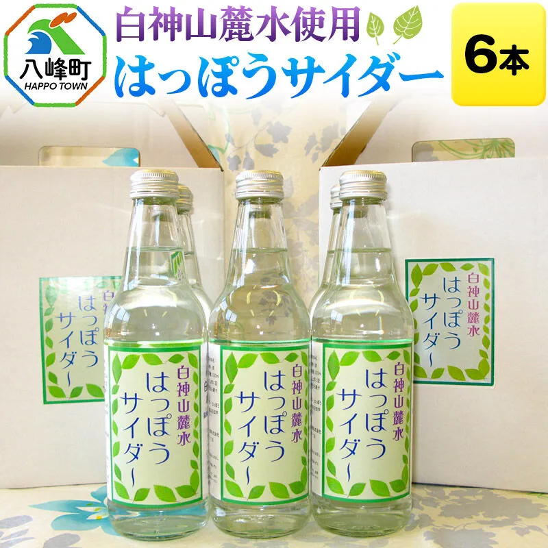サイダー 白神山麓水使用 はっぽうサイダー 330ml×6本入り 八峰町 おらほの館 [サイダー ソーダ 炭酸飲料 天然水 白神山麓水 12本入 330ml 八峰町 おらほの館 すっきり 甘さ控えめ 炭酸強め 白神山地] 秋田県八峰町