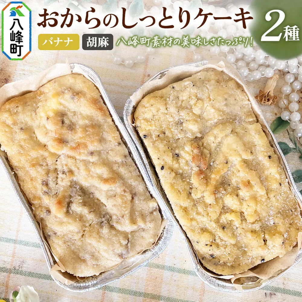 八峰町産素材の美味しさいっぱい！おからのしっとりケーキ 2種セット（バナナ＆胡麻） [ケーキ パウンドケーキ おから 米粉 国産大豆 秋田県産大豆 セット 詰め合わせ 秋田県 八峰町 焼き菓子] 秋田県八峰町