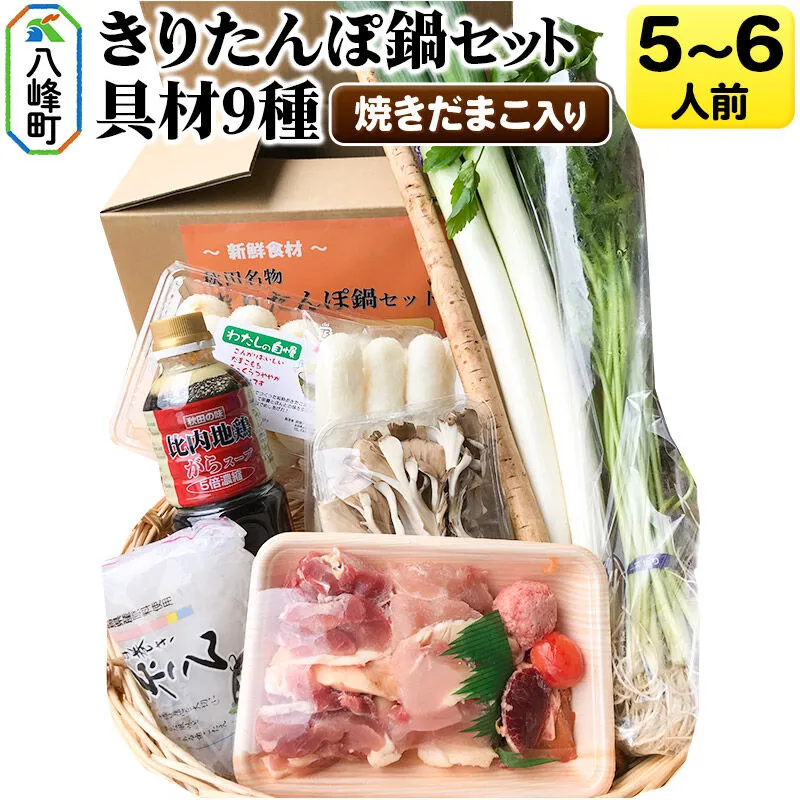 焼きだまこ＆きりたんぽ鍋(具材9種) 5〜6人前 鍋セット 水木食品ストア [きりたんぽ 焼きだまこ 鍋 比内地鶏 きりたんぽ鍋 鍋セット 郷土料理 秋田県産 県産野菜 5人前 6人前 水木食品ストア] 秋田県八峰町