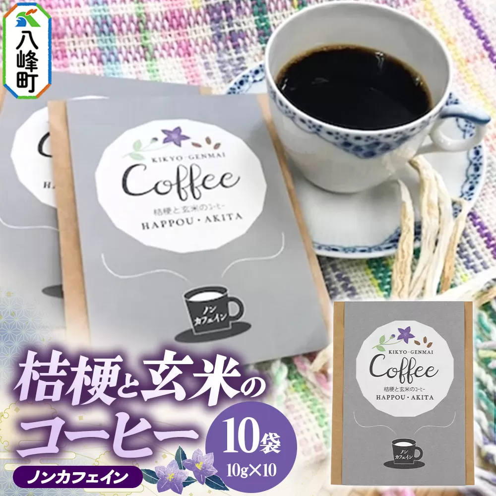 ノンカフェイン 桔梗と玄米のノンカフェインコーヒー（10g×10袋） コーヒー 秋田県八峰町 秋田県八峰町