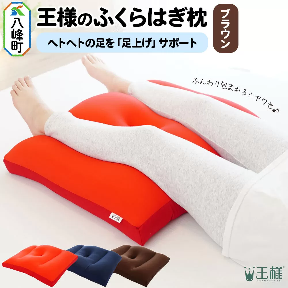 王様のふくらはぎ枕 （ブラウン） 秋田県 八峰町 クッション まくら ふくらはぎ もちもち 足 ビーズ [クッション まくら ふくらはぎ もちもち 足 ビーズ サポート リラックス 柔らか] 秋田県八峰町