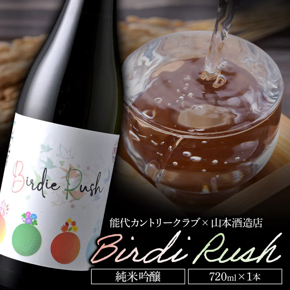 日本酒 純米吟醸 Birdie Rush バーディーラッシュ 720ml×1本 秋田県 八峰町 [秋田地酒 ゴルフ コラボ 地酒 秋田県産] 秋田県八峰町