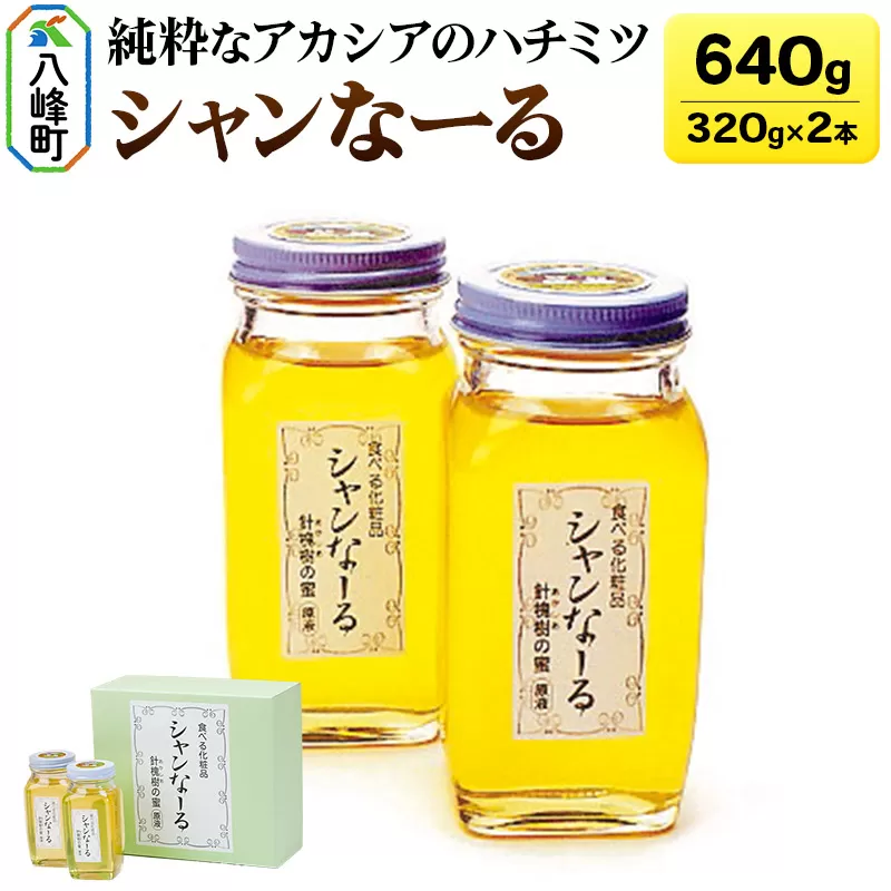 白神山地の純粋なアカシアのハチミツ「シャンなーる」320g×2本 計640g 箱入り