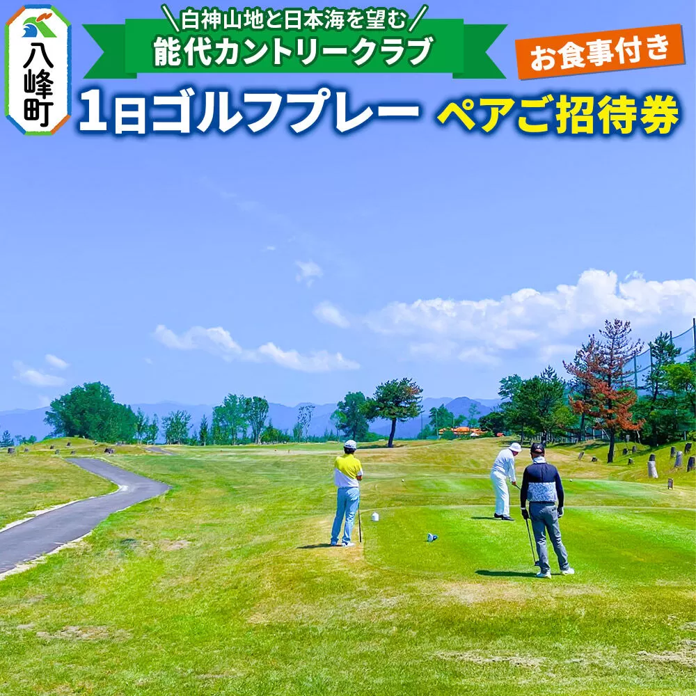 能代カントリークラブ 1日ゴルフプレーペアご招待券 お食事付 八峰町 ＜レターパックプラス＞ [ゴルフプレー券 ゴルフ プレー ゴルフ場 ゴルフチケット お食事 チケット ギフト] 秋田県八峰町