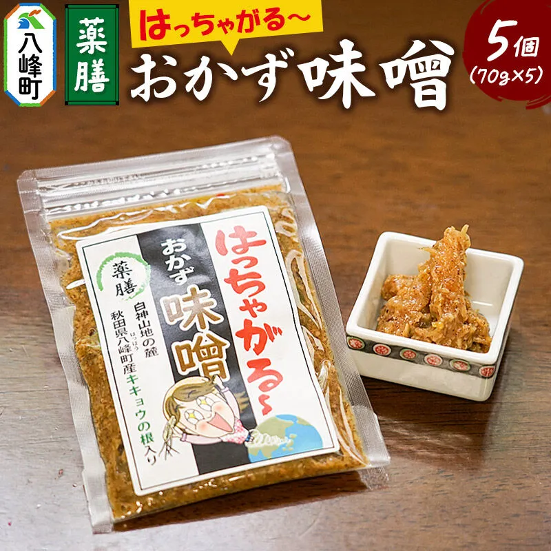 おかず味噌 はっちゃがる 70g×5個 [おかず味噌 ご飯のお供 おつまみ お酒といっしょに ディップソース 野菜スティックにも] 秋田県八峰町