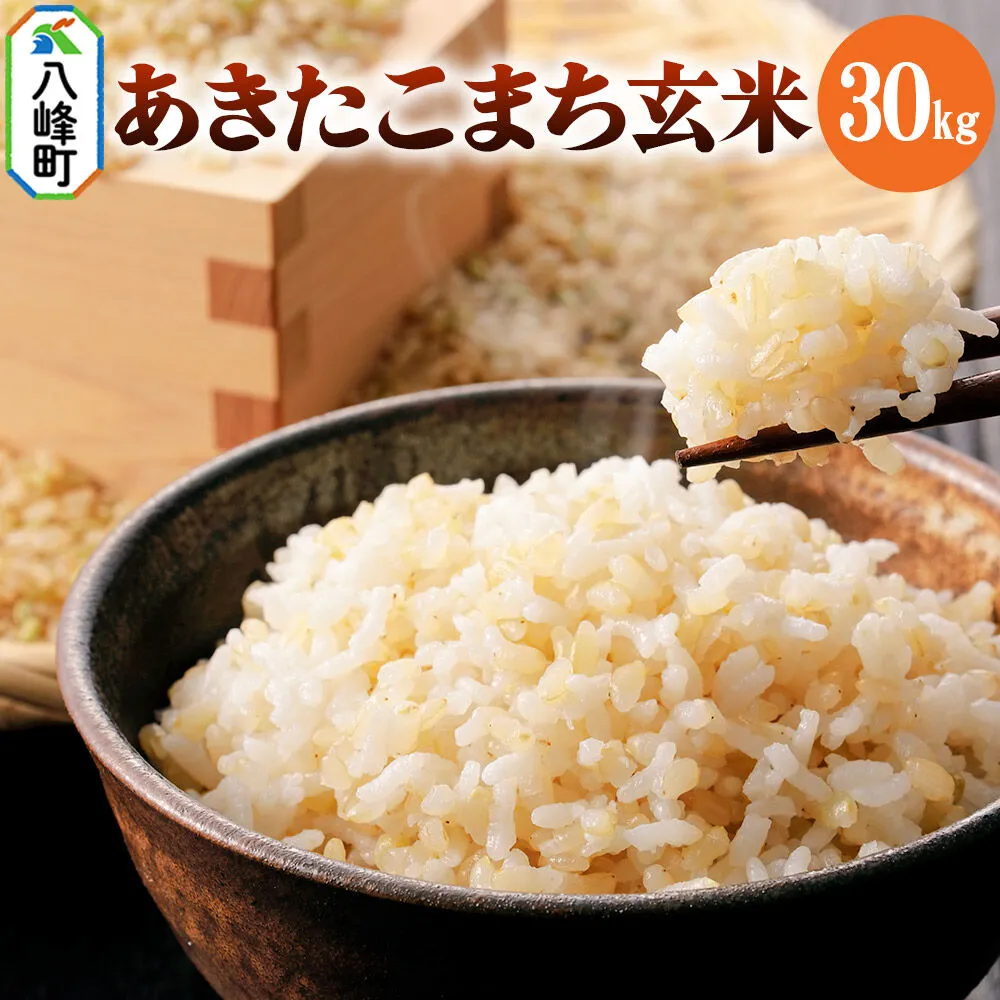 米 あきたこまち【玄米】30kg 令和7年産 秋田県 八峰町産 ぬくもり工房 [あきたこまち 秋田県産 玄米 米 ご飯 ごはん] 秋田県八峰町