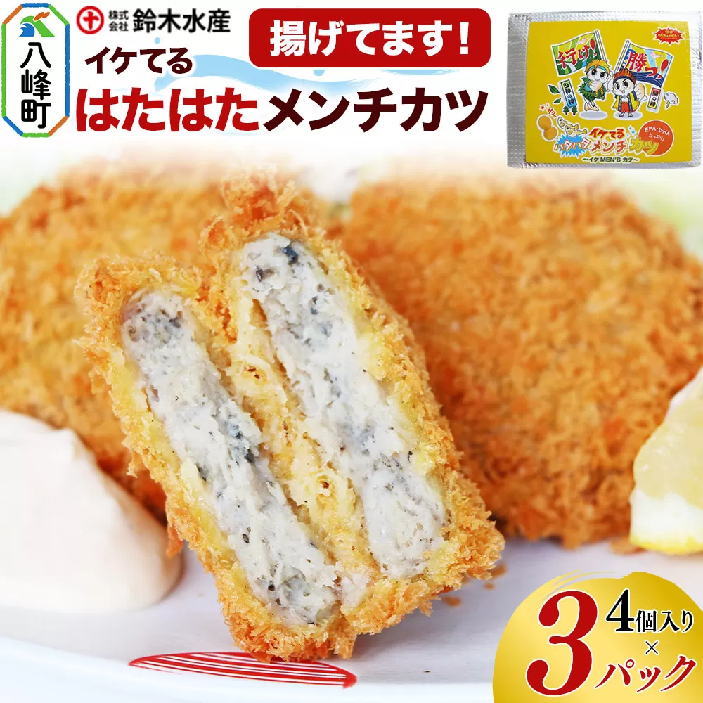 イケてるハタハタメンチカツ 4個入×3パック(揚げてます!)ハタハタ はたはた 鰰 ミンチ EPA DHA 惣菜 食卓 簡単調理 鈴木水産 秋田県 八峰町 秋田県八峰町