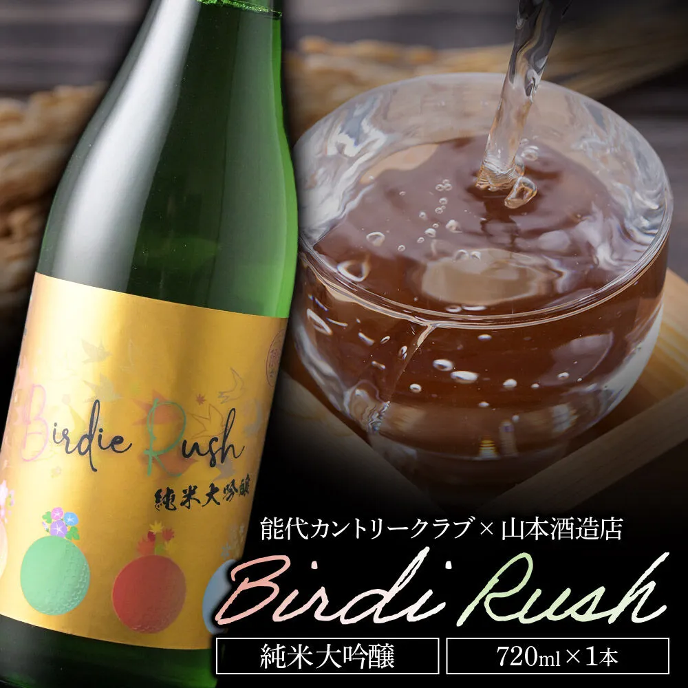 日本酒 純米大吟醸 Birdie Rush バーディーラッシュ   720ml×1本 秋田県 八峰町 [秋田地酒 ゴルフ コラボ 地酒 秋田県産] 秋田県八峰町