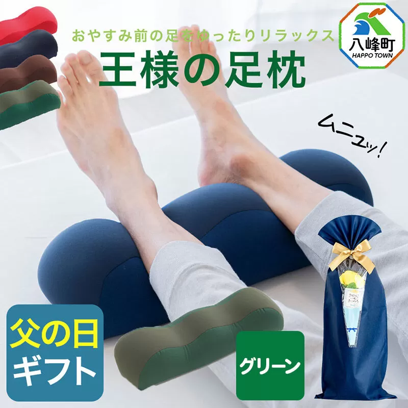 【父の日仕様】で年中発送 【王様の足枕】（グリーン） ラッピング 贈答用 プレゼント 贈り物 父の日ギフト メンズ 敬老の日 ありがとう 感謝 [足枕 足まくらフットピロー 足用まくら 足乗せ 立ち仕事 リラックス クッション] 秋田県八峰町