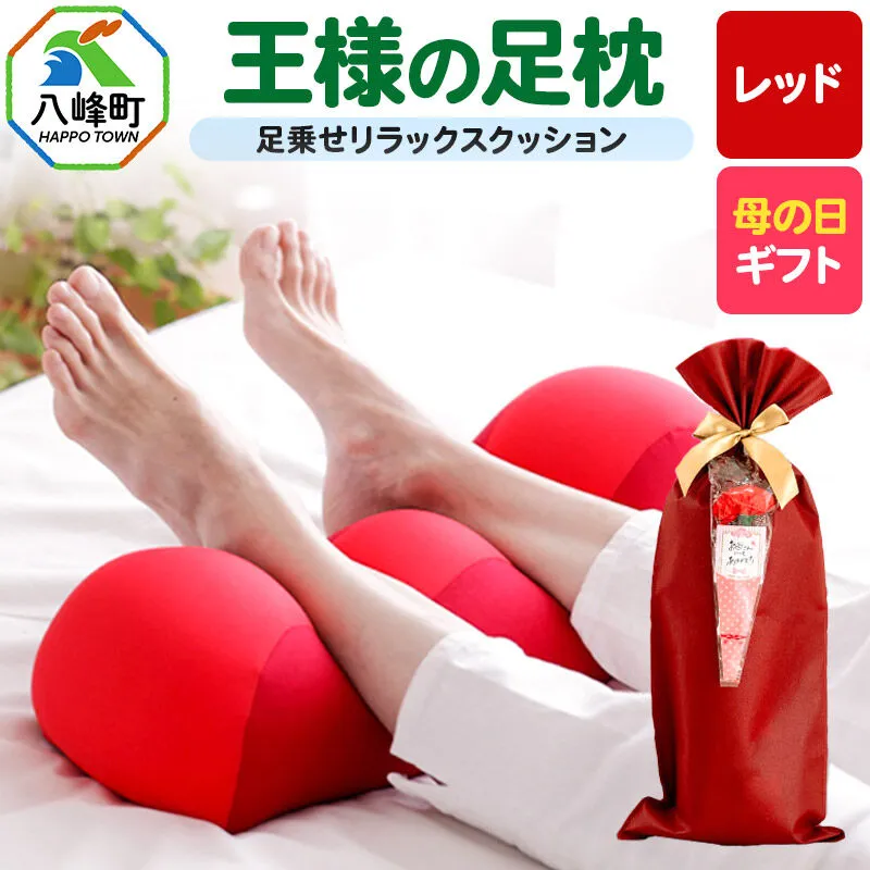 【母の日仕様】で年中発送 【王様の足枕】（レッド） ラッピング 贈答用 プレゼント 贈り物 母の日ギフト レディース 敬老の日 ありがとう 感謝 [足枕 足まくらフットピロー 足用まくら 足乗せ 立ち仕事 リラックス クッション] 秋田県八峰町