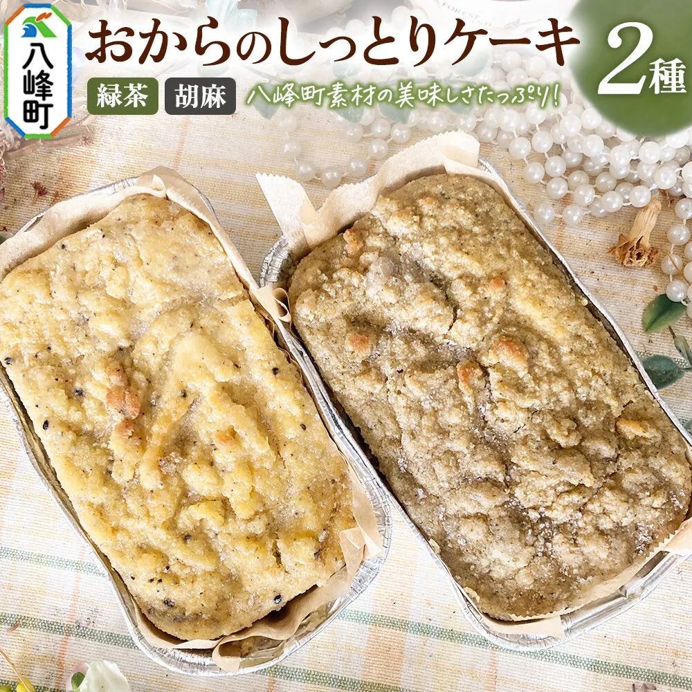 八峰町産素材の美味しさいっぱい！おからのしっとりケーキ 2種セット（緑茶＆胡麻） [ケーキ パウンドケーキ おから 米粉 国産大豆 秋田県産大豆 セット 詰め合わせ 秋田県 八峰町 焼き菓子] 秋田県八峰町