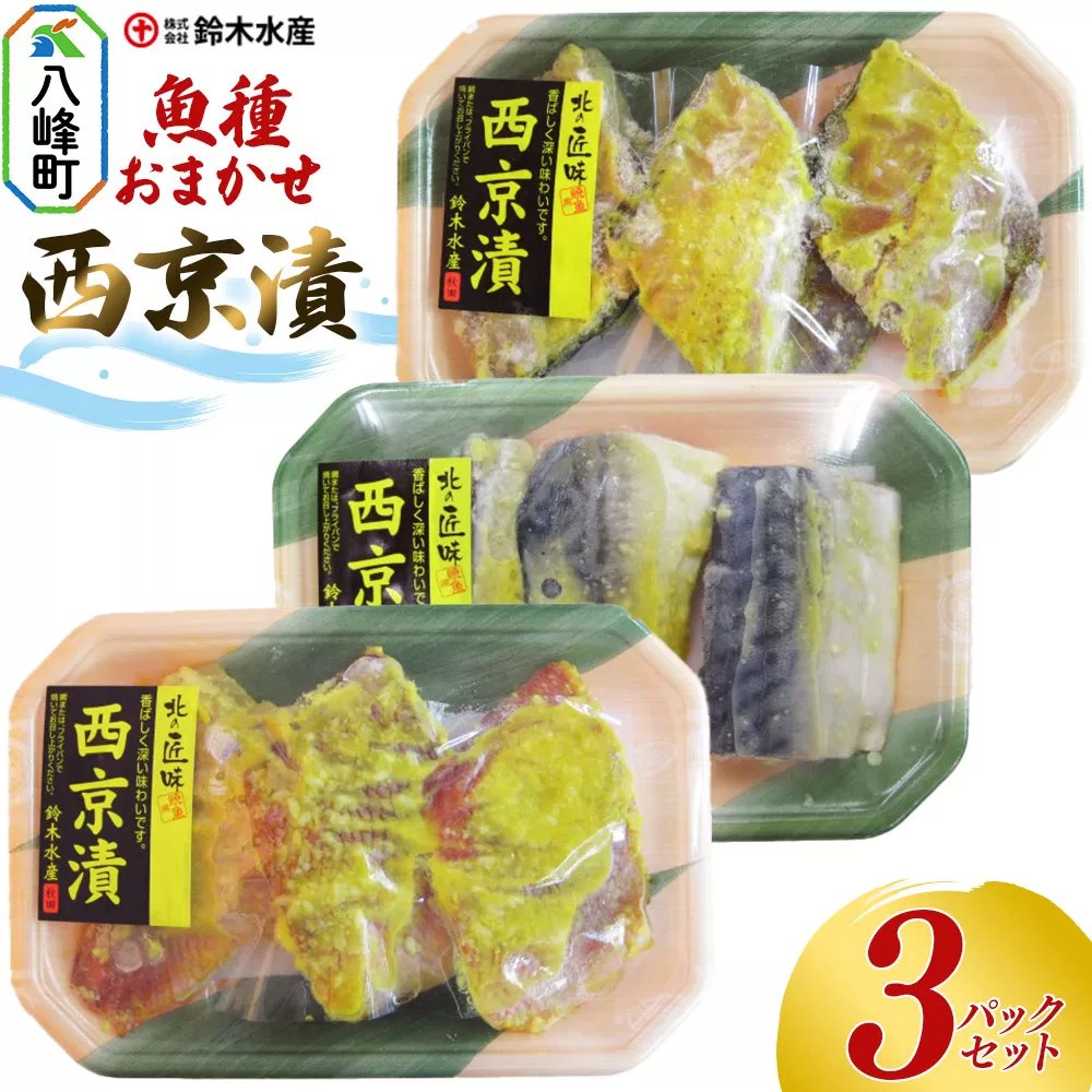 西京漬（魚種おまかせ）3パックセット 赤魚 ホッケ 銀タラ サバ 魚種おまかせ 西京みそ 西京漬 食卓 おかず 鈴木水産 秋田県 八峰町 秋田県八峰町