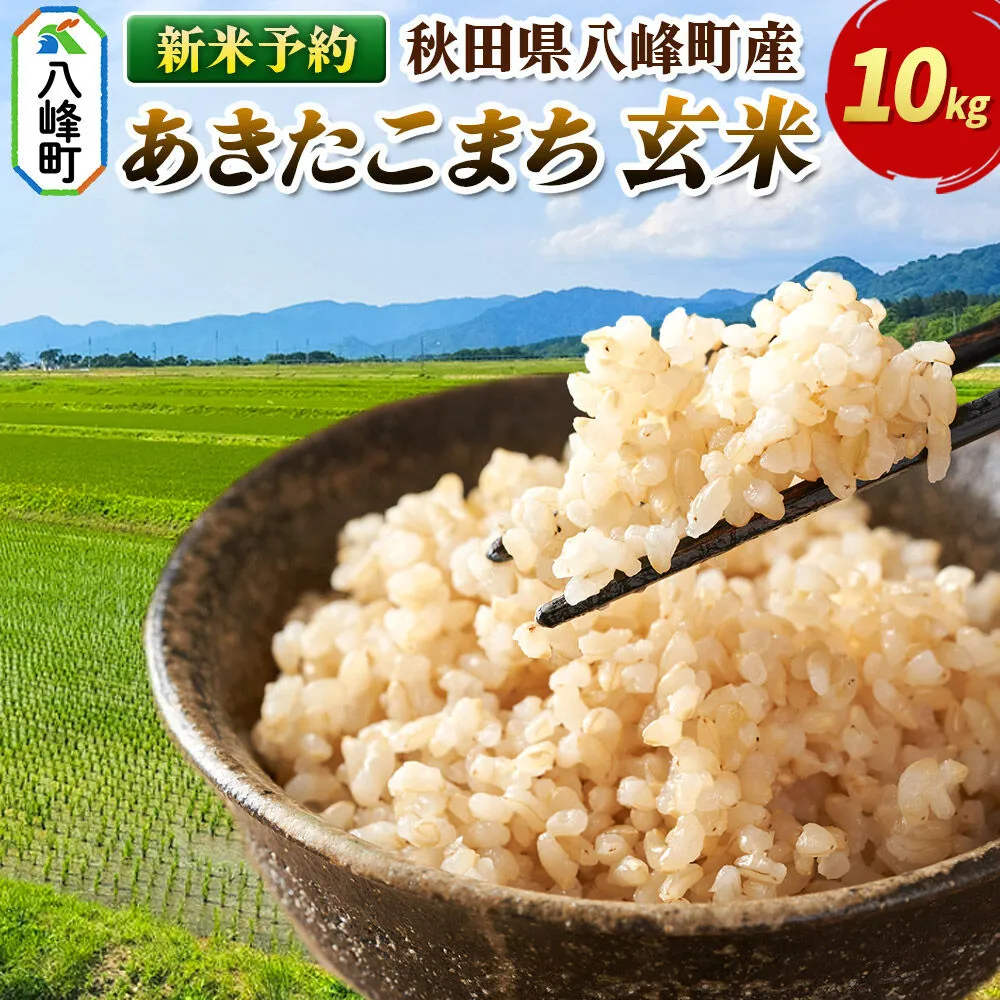 ＜令和8年産 新米予約＞【玄米】令和8産米 八峰町産 あきたこまち 10kg [先行予約 玄米 ブランド米 ご飯 ごはん] 秋田県八峰町