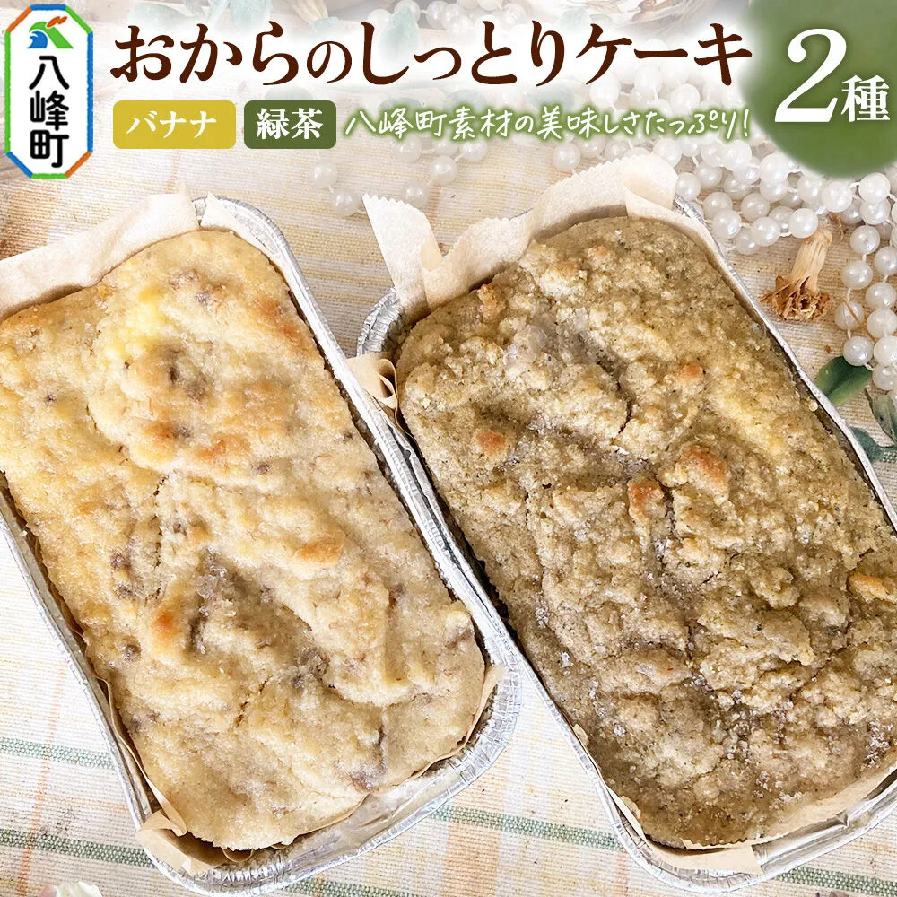八峰町産素材の美味しさいっぱい！おからのしっとりケーキ 2種セット（バナナ＆緑茶） [ケーキ パウンドケーキ おから 米粉 国産大豆 秋田県産大豆 セット 詰め合わせ 秋田県 八峰町 焼き菓子] 秋田県八峰町