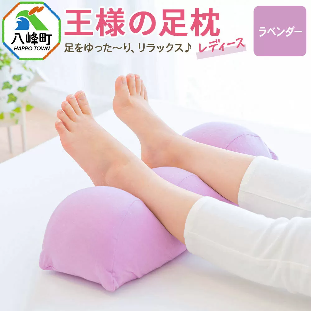 王様の足枕レディース ラベンダー カバー付き 足枕 フットピロー レディース 秋田県 八峰町 [母 妻 義母 彼女] 秋田県八峰町
