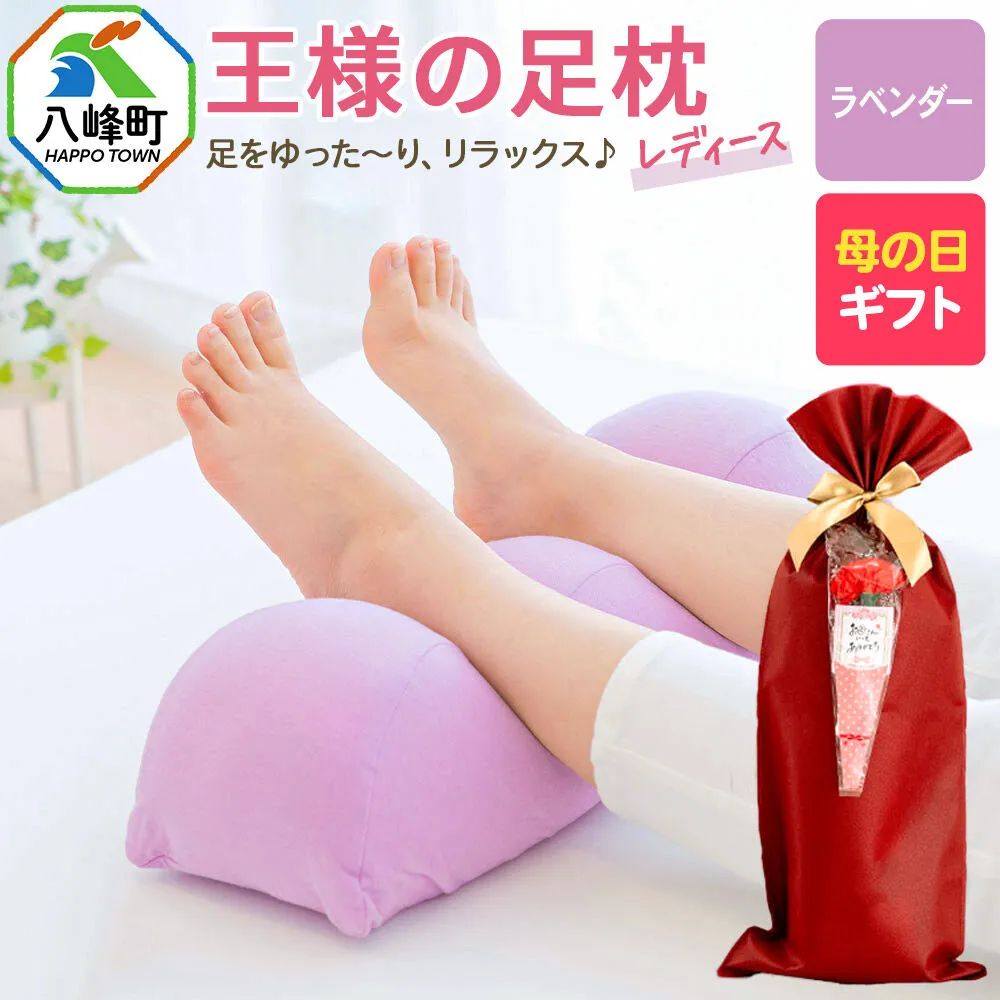【母の日仕様】で年中発送 【足枕レディース】（ラベンダー） ラッピング 贈答用 プレゼント 贈り物 母の日ギフト レディース 敬老の日 ありがとう 感謝 [女性用 誕生日 クッション まくら] 秋田県八峰町