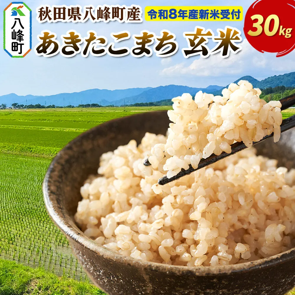 米＜令和8年産 新米予約＞あきたこまち【玄米】30kg 先行受付 秋田県 八峰町産 [先行予約 玄米 ブランド米 ご飯 ごはん] 秋田県八峰町