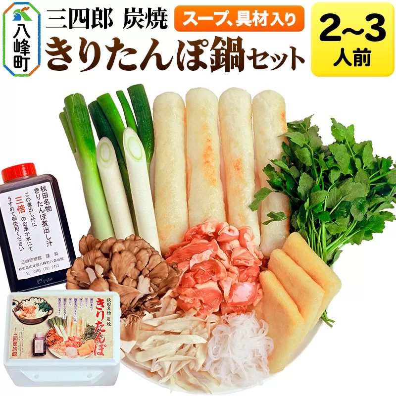 三四郎 炭焼 きりたんぽ鍋セット2〜3人前 秋田県八峰町