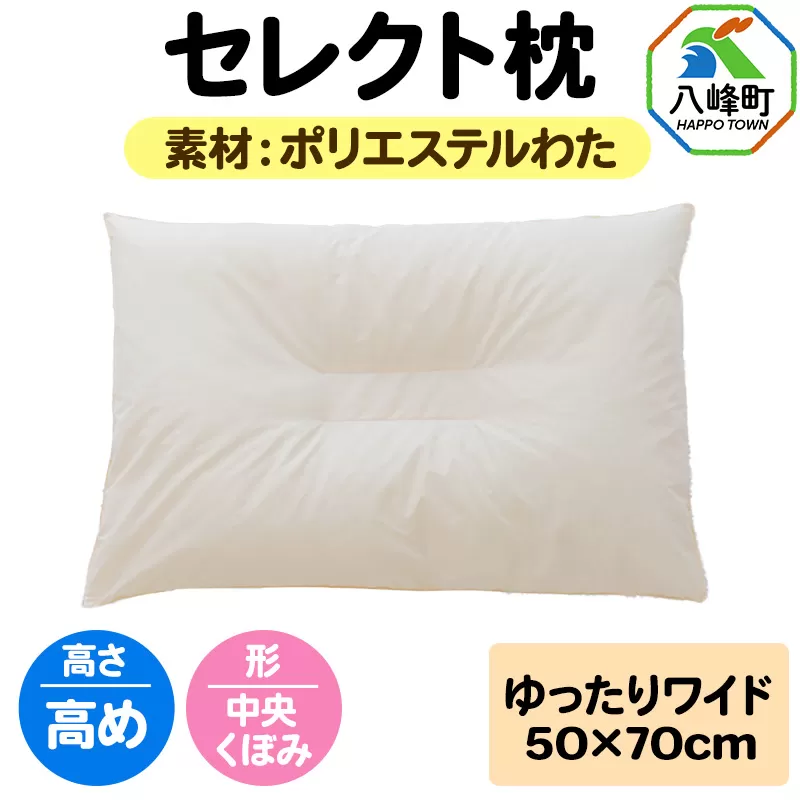 セレクト枕 ポリエステルわた ゆったりワイド 高め 中央くぼみタイプ [まくら 枕 ポリエステルわた ワイド 高め くぼみ 日本製] 秋田県八峰町