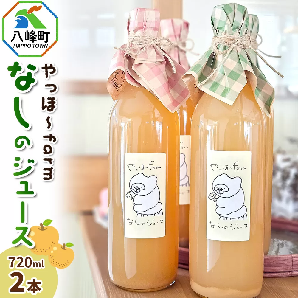梨 ジュース やっほ〜farm なしのジュース720ml 「贅沢濃厚」「ナチュラル」2本セット 秋田県八峰町 秋田県八峰町