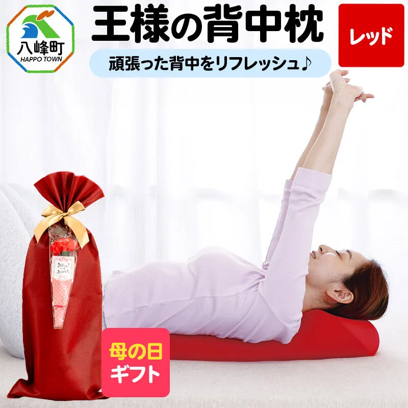 【母の日仕様】で年中発送 【王様の背中枕】（レッド） ラッピング 贈答用 プレゼント 贈り物 母の日ギフト レディース 敬老の日 ありがとう 感謝 [背中枕 背中用 背中を伸ばす クッション お昼寝 足枕 ストレッチ枕] 秋田県八峰町