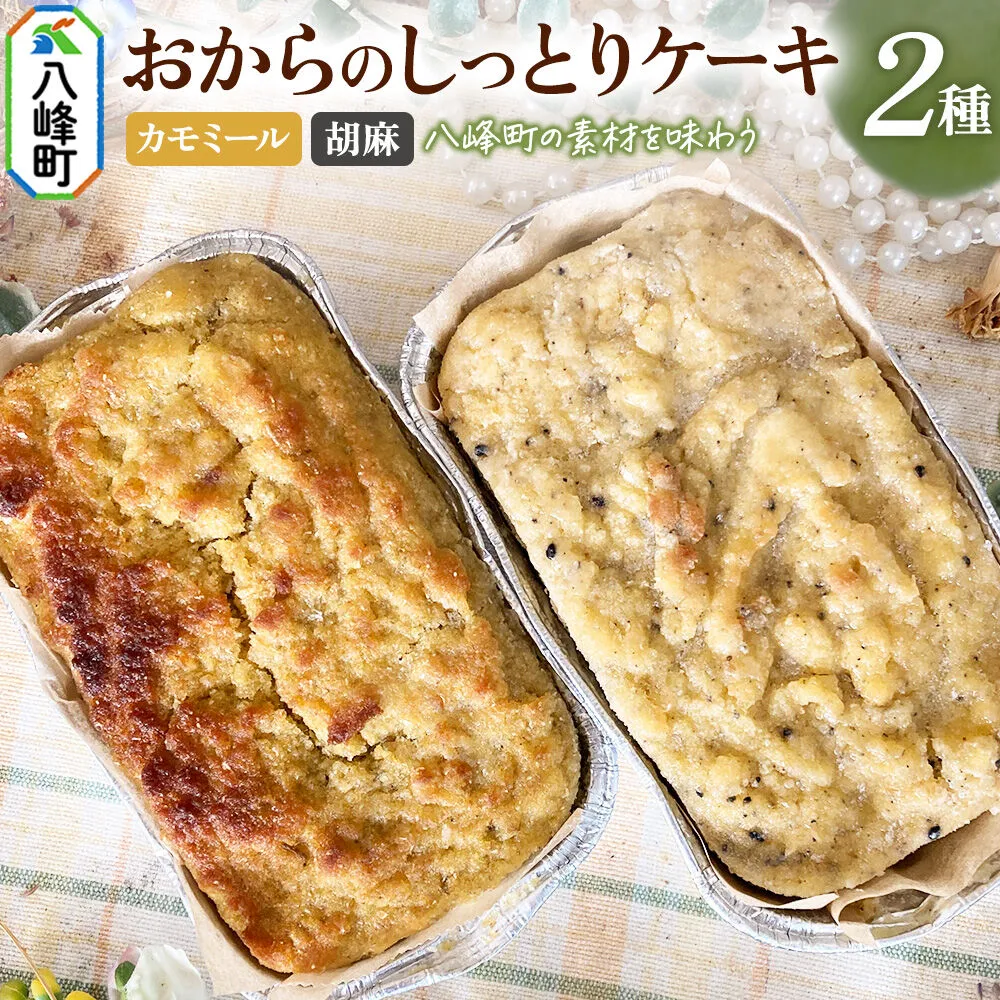 八峰町産素材の美味しさいっぱい！おからのしっとりケーキ 2種セット（カモミール＆胡麻） [ケーキ パウンドケーキ おから 米粉 国産大豆 秋田県産大豆 セット 詰め合わせ 秋田県 八峰町 焼き菓子] 秋田県八峰町