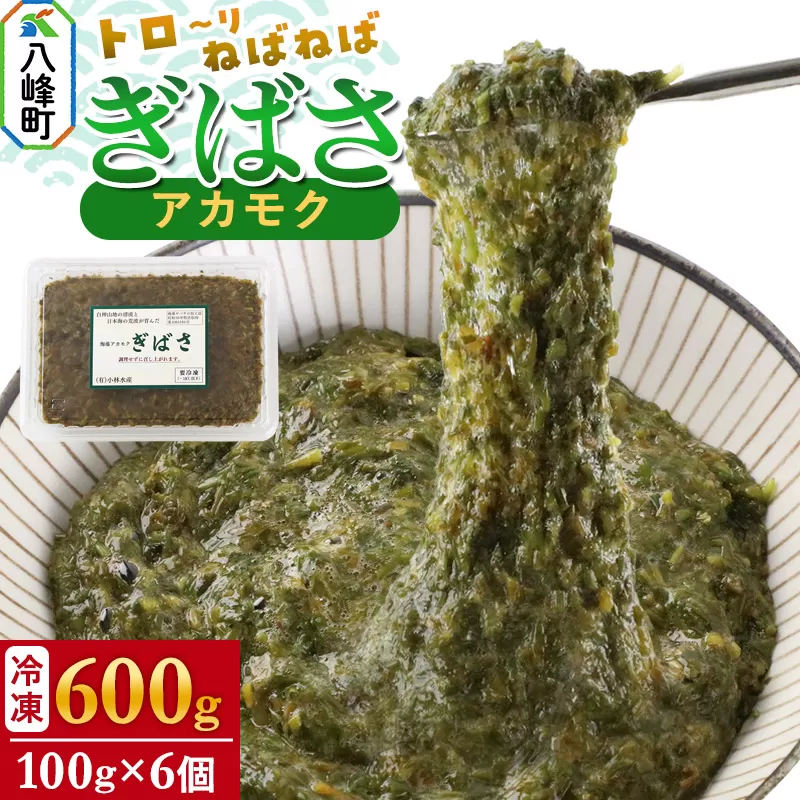 ぎばさ(アカモク) 100gパック入り×6個 計600g 秋田県八峰町