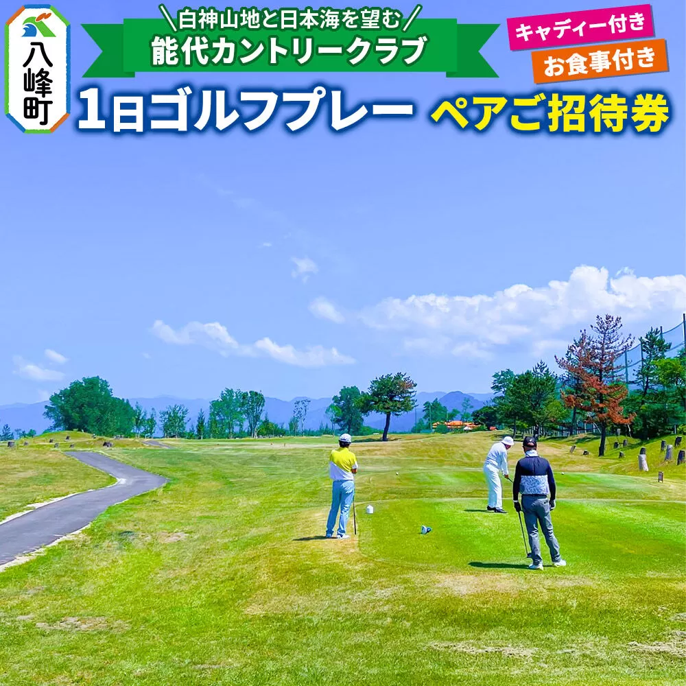 能代カントリークラブ 1日ゴルフプレーペアご招待券 キャディ、お食事付  八峰町 ＜レターパックプラス＞ [ゴルフプレー券 ゴルフ キャディ プレー ゴルフ場 ゴルフチケット お食事 チケット ギフト] 秋田県八峰町