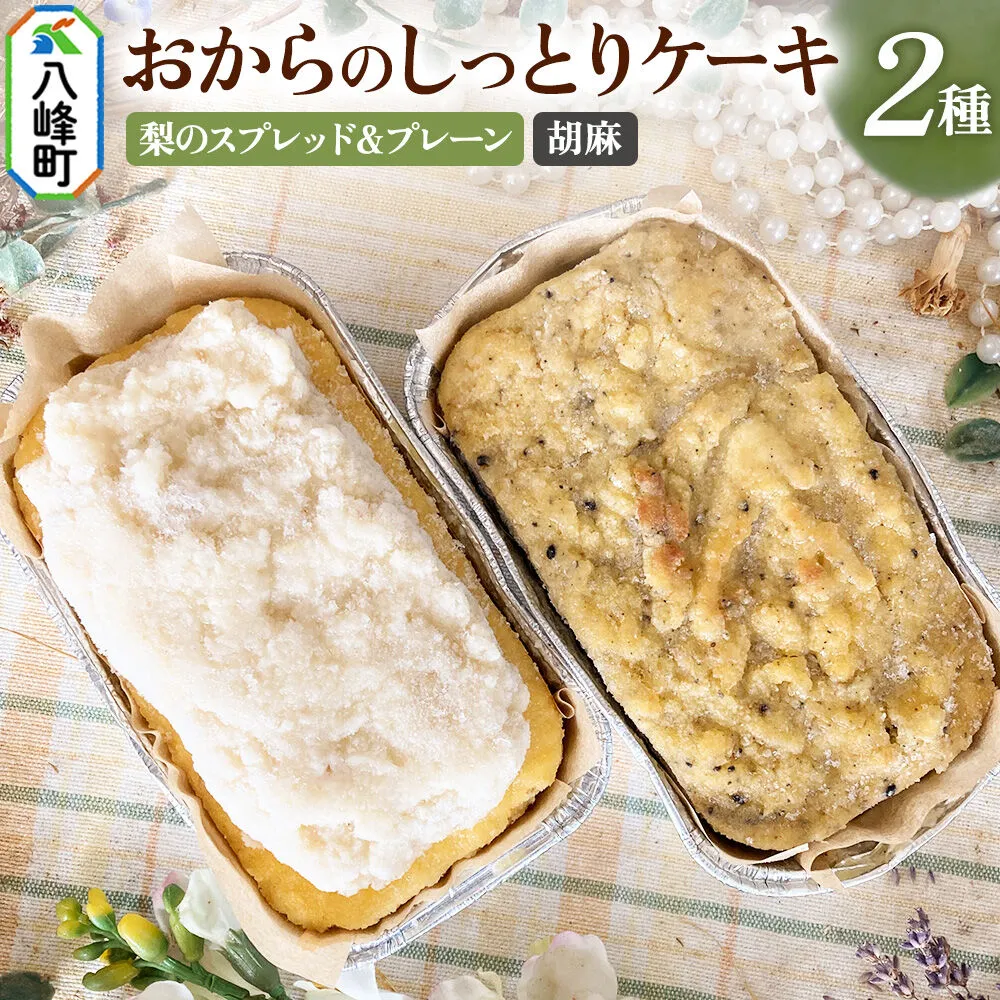 八峰町産素材の美味しさいっぱい！梨のスプレッドとおからのしっとりケーキ（プレーン）＆おからのしっとりケーキ（胡麻） [ケーキ パウンドケーキ おから 米粉 国産大豆 秋田県産大豆 洋梨 セット 詰め合わせ 秋田県 八峰町 焼き菓子] 秋田県八峰町