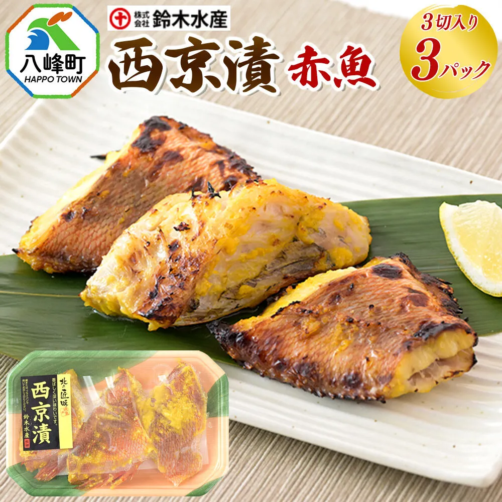 西京漬(赤魚)3切入り × 3パック 秋田県八峰町 鈴木水産 [魚 西京味噌 西京みそ 赤魚 甘め 香ばしい 味噌漬け] 秋田県八峰町